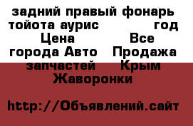 задний правый фонарь тойота аурис 2013-2017 год › Цена ­ 3 000 - Все города Авто » Продажа запчастей   . Крым,Жаворонки